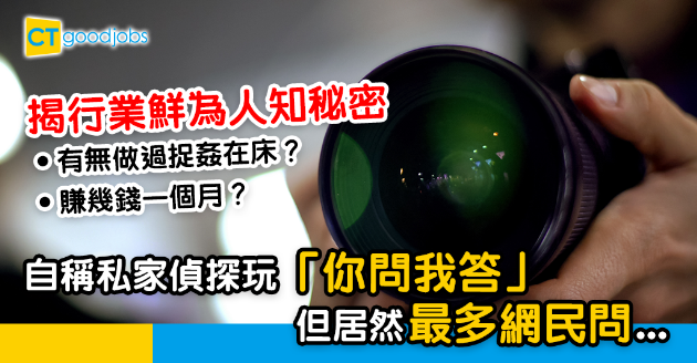 【行業辛酸】自稱私家偵探出帖玩「你問我答」 揭行業秘密 最多網民問居然係…？ 