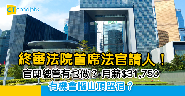 【政府工略】終審法院首席法官官邸總管有乜做？月薪$31,750 或要留宿山頂？ 
