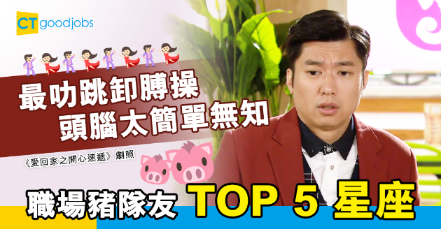 【職場星座】頭腦簡單、喜歡卸膊的職場豬隊友 絕對要加倍小心的TOP 5星座 