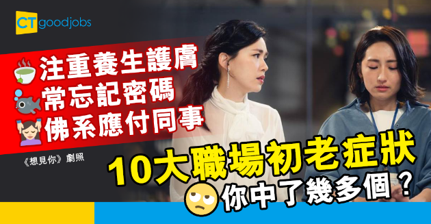 【職場熱話】10個職場初老症狀 你中了幾多個？ 