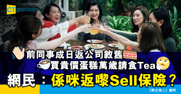 【職場熱話】前同事離職後成日返舊公司「敘舊」 網民：9成撈唔掂博食回頭草！ 