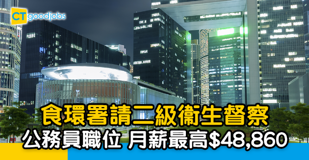 【政府工略】食環署請二級衞生督察 公務員職位 月薪最高$48,860 
