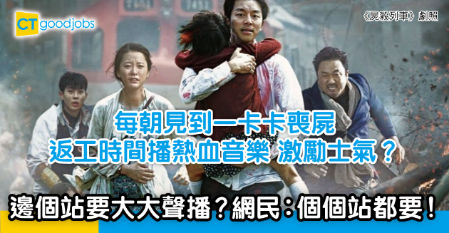 【網絡熱話】打工仔建議港鐵站返工時間播熱血音樂 網民︰每朝都見到一卡卡喪屍 