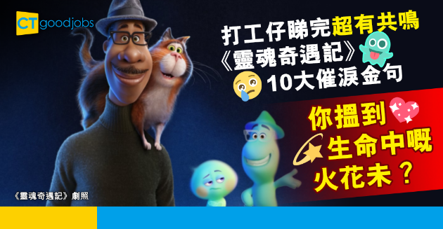 【職場戲劇】打工仔超有共鳴睇到眼濕濕！動畫《靈魂奇遇記》10大發人深省金句 