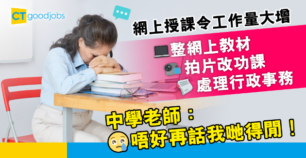 【行業辛酸】學校網上授課工作量大增 中學老師叫苦連天：唔好再話我哋好得閒！ 