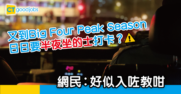 【網絡熱話】做Big Four一定要半夜的士打卡？ 網民︰明明辛苦，但個個爭住入 