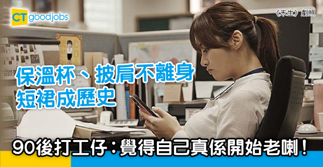 【職場熱話】保溫杯、披肩不離身 90後打工仔︰覺得自己真係開始老喇！ 