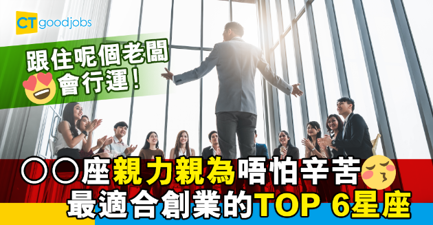 【職場星座】碰到他們當老闆你行運了！公開TOP 6最適合創業的星座 