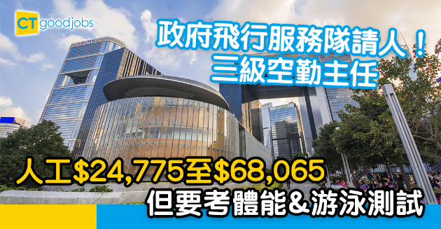 【政府工略】政府飛行服務隊請空勤主任 公務員職位 月薪最高$68065 