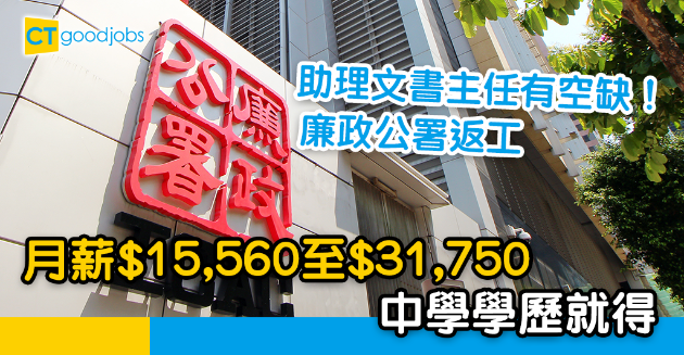 【政府工略】廉政公署請助理文書主任ACO月薪$15,560至$31,750 