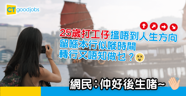 【網絡熱話】25歲打工仔搵唔到人生方向 網民︰仲好後生啫~ 