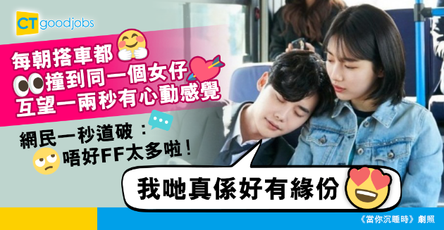 【返工浪漫史】每朝返工都撞到同一個女仔 打工仔：互望一兩秒全日會好開心 