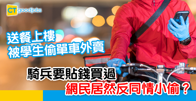 【行業辛酸】騎步送餐期間被偷外賣 要貼錢補買蝕到入肉？ 