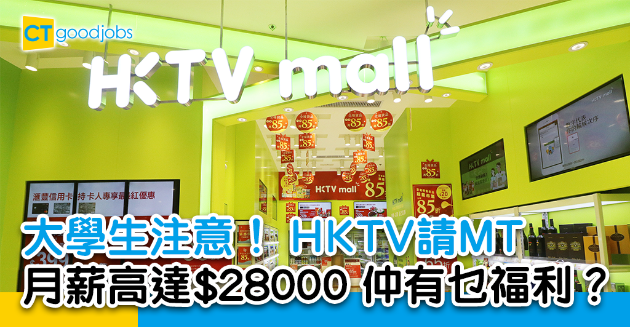 【職位招聘】HKTV請MT！月薪高達$28000乜人可以申請？ 