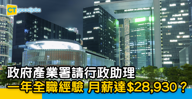 【政府工略】政府產業署請行政助理！一年全職經驗 月薪達$28,930？ 