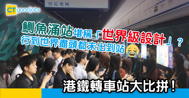 【網絡熱話】打工仔埋怨鰂魚涌站「世界級設計」 港鐵轉車站大比拼！ 