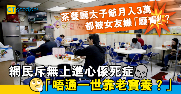 【職場兩性】月入3萬茶餐廳太子爺被女友嫌「廢青」 網民：有錢但無上進心係死症 