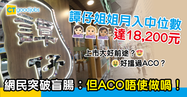 【網絡熱話】譚仔阿姐好搵過ACO？ 網民突破盲腸︰但ACO唔使做喎！ 
