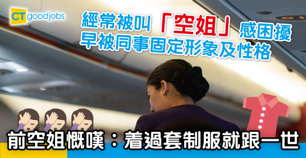 【航空業】同事經常叫「空姐」感困擾 前空姐慨嘆︰着過套制服就跟一世 