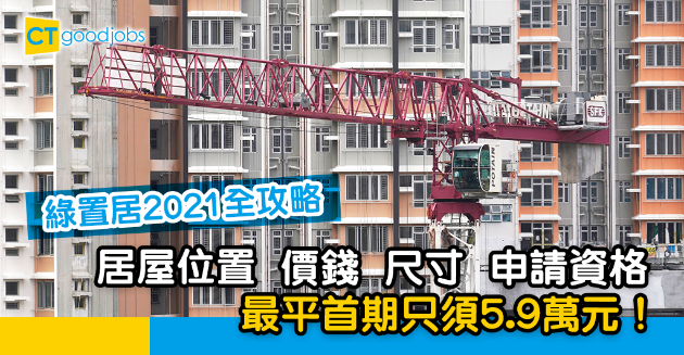 【綠置居2021】啟鑽苑居屋位置、價錢、尺寸、申請資格 最平首期幾多錢？5.21正式派表！ 