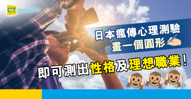 【職場測驗】日本瘋傳三角形心理測驗 一條問題搵出最適合你的職業！ 