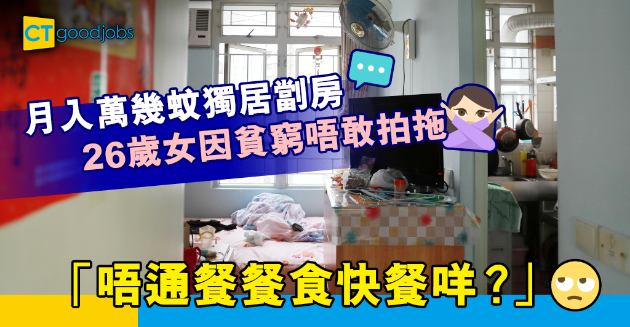 【職場兩性】26歲女月入萬幾蚊住劏房 因貧窮唔敢拍拖 「唔通餐餐食快餐店咩？」 