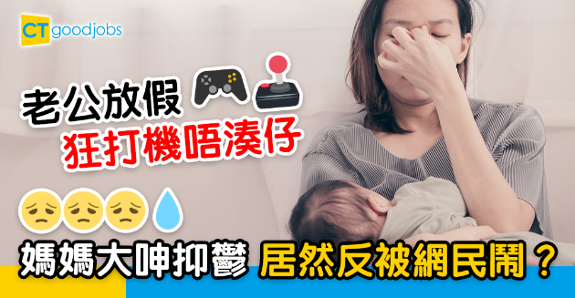 【家庭關係】老公放假不停打機唔湊仔 媽媽大呻︰有咗小朋友都繼續咁？ 