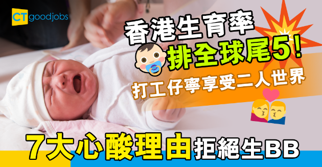 【職場文化】香港生育率排名全球倒數第5 打工仔唔想生仔的7大理由 