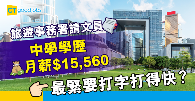 【政府工略】旅遊事務署請文員 月薪$15,560 只須中學學歷！ 