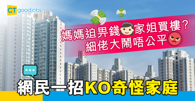 【家庭關係】被媽媽迫畀錢家姐買樓？細佬︰又唔見佢畀錢我做首期 
