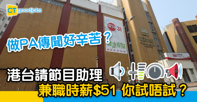 【政府工略】香港電台請兼職節目助理 時薪$51 