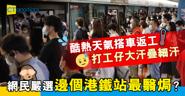 【返工血淚史】日日返工搭車出晒汗 打工仔嚴選7大最悶熱港鐵站 