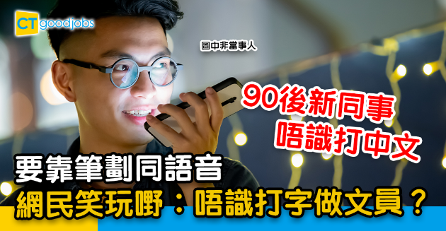 【職場文化】新同事唔識打中文要靠筆劃同語音？網民︰請過第二個啦！ 