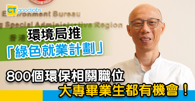 【政府工略】環境局推「綠色就業計劃」 開800個環保相關職位 