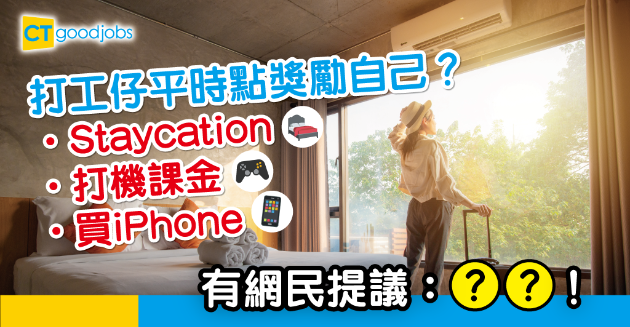 【職場熱話】打工仔平時點獎勵自己？ staycation、iPhone？有網民提議OO！ 