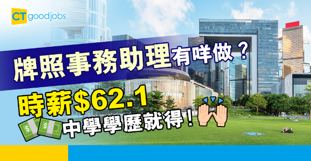 【政府工略】民政署請兼職牌照事務助理 時薪$62.1有咩做？ 