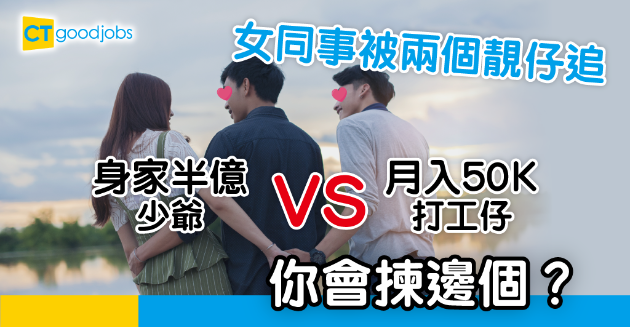 【職場熱話】身家半億少爺vs月入50K打工仔 女同事會揀邊個？ 