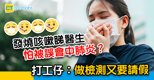 【病假唔易請】發燒咳嗽睇醫生被誤會中肺炎？打工仔怕做檢測︰SL都唔敢請 