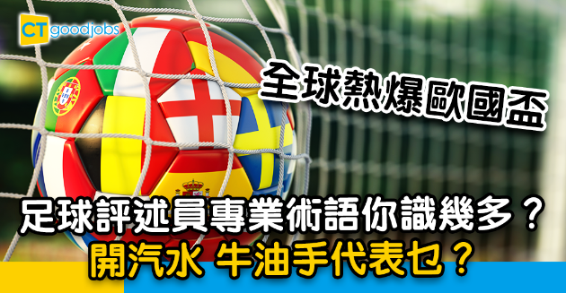 【歐國盃】足球評述員專業術語！炒芥蘭 開汽水 牛油手係乜？ 