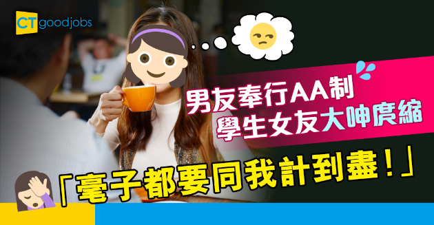 【職場熱話】打工仔男友超庹縮 學生女友：毫子都要同我計到盡！ 
