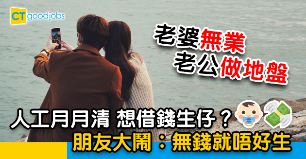 【香港生育問題】老婆唔做嘢 地盤老公借錢生仔 被朋友鬧︰無錢就唔好生 