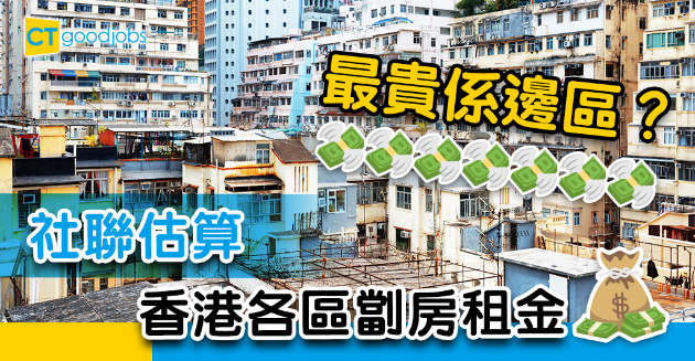 【香港住屋問題】社聯估算各區劏房租金  最貴係邊區？ 