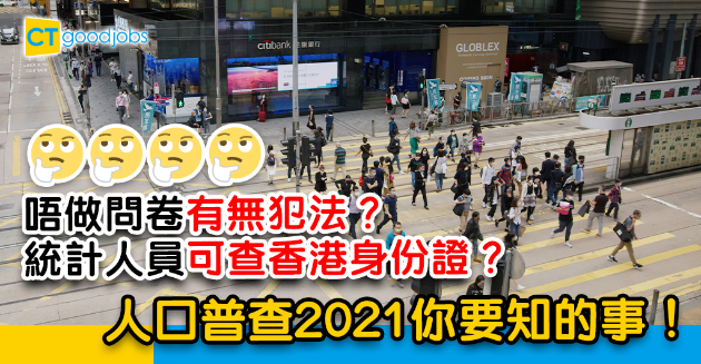 【人口普查2021】唔做人口普查有無犯法？統計人員可否查閱香港身份證？ 