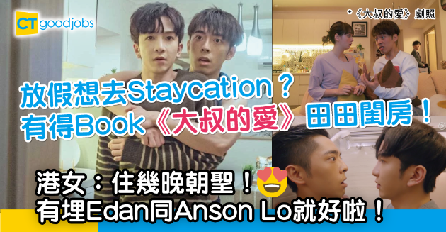 【Ansonlo生日】《大叔的愛》取景大公開！可以去田田閨房Staycation？ 