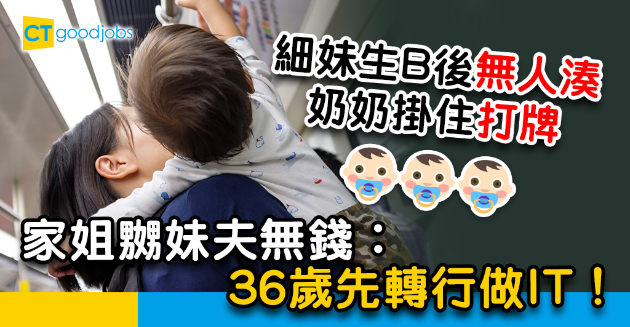 【香港生育問題】細妹生B後無人湊 家姐嬲爆妹夫無錢︰大安旨意我工人姐姐湊！ 