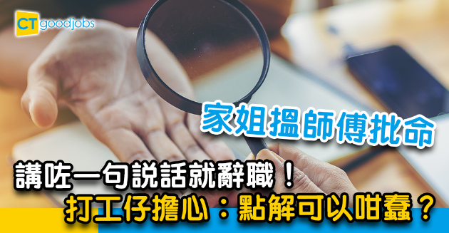 【職場占卜】家姐搵師傅批命後性情大變？打工仔擔心︰佢辭職無所事事 