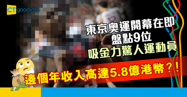 【2020東京奧運】盤點9位吸金力最強的運動員 第一名年收入高達5.8億港幣？！ 