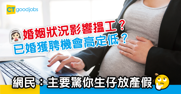 【職場熱話】婚姻狀況對搵工有冇影響？ 網民：結咗婚獲聘嘅機率會低啲？ 