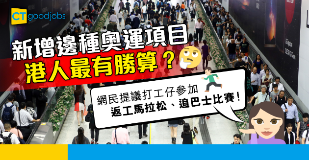 【網絡熱話】新增邊種奧運項目港人最有勝算？網民提議：返工馬拉松、追巴士比賽 