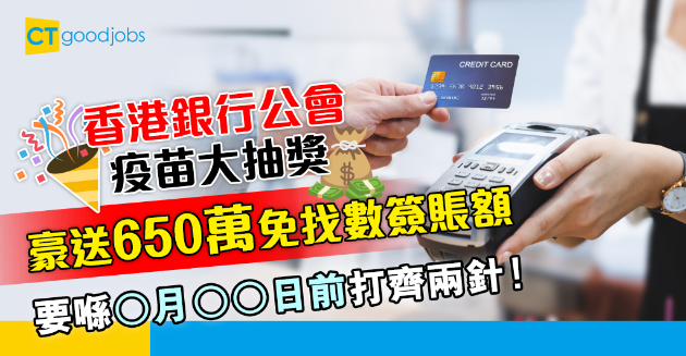 【銀行熱話】香港銀行公會疫苗大抽獎接受申請 豪送650萬免找數簽賬額 